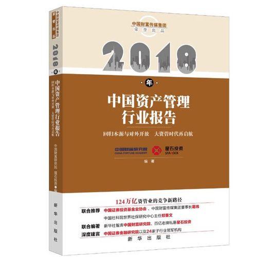 正版图书丨 2018年中国资产管理行业报告