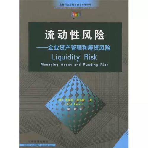 流动性风险 企业资产管理和筹资风险 managing asset and funding
