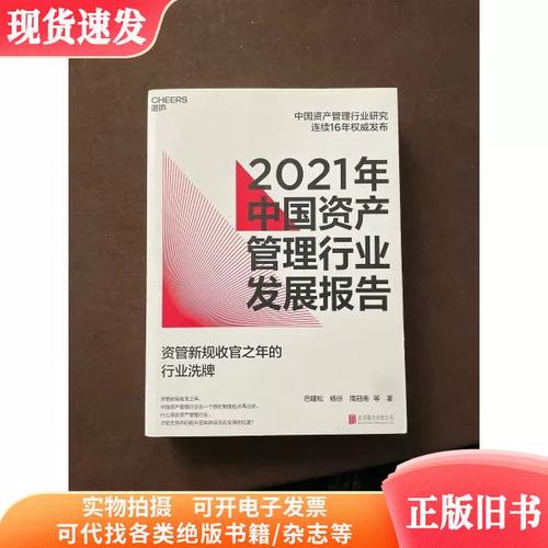 2021年中国资产管理行业发展报告