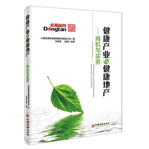 正版图书丨 健康产业与健康地产:商机与实务