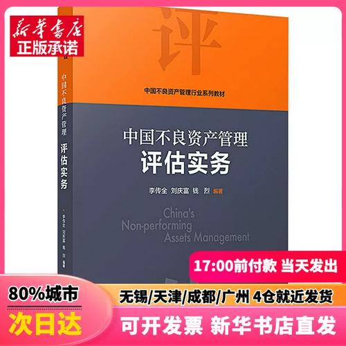 中国不良资产管理评估实务 李传全,刘庆富,钱烈 复旦