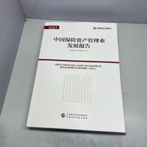 正版 2023 中国保险资产管理业发展报告 9787522324081 中国财政经济