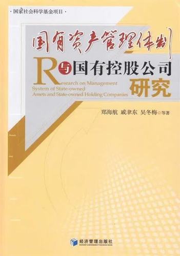 国有资产管理体制与国有控股公司研究 ,郑海航 等 著