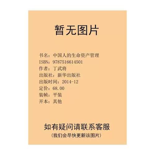 正版9成新图书丨 中国人的生命资产管理
