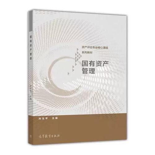 国有资产管理高等教育出版社9787040432589