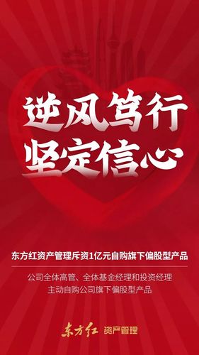 东方红资产管理斥资1亿元自购旗下偏股型产品,全体高管,基金经理和