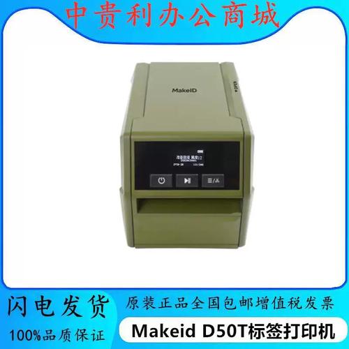 makeidd50t打印机资产管理专用小型小批量标签打印适用边打边贴