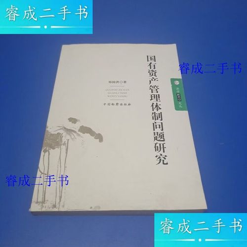 国有资产管理体制问题研究
