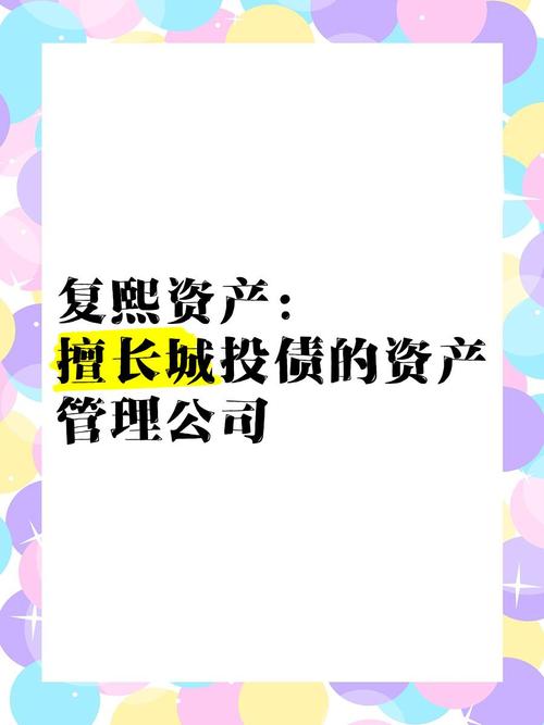 复熙资产:擅长城投债的资产管理公司